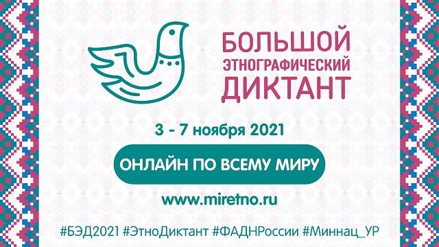 bolshoj-etnograficheskij-diktant-20211102